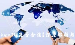 以太坊TokenIM是否合法？深