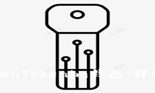 如何安全退出TokenTokenim钱包：详细步骤与注意事项