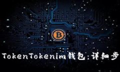 如何安全退出TokenTokenim钱