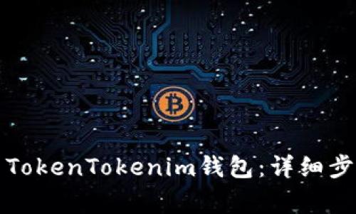 如何安全退出TokenTokenim钱包：详细步骤与注意事项
