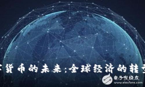 IMF数字货币的未来：全球经济的转型与挑战