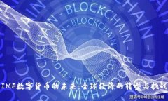 IMF数字货币的未来：全球