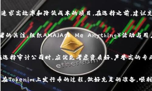 如何在Tokenim上发行自己的数字货币：详细指南

Tokenim, 发行币, 数字货币, 区块链/guanjianci

引言
随着区块链技术的发展，数字货币的发行变得越来越普遍。Tokenim作为一个新兴的平台，为用户提供了一个便捷的渠道来发行自己的数字货币。无论你是开发者还是创业者，了解如何在Tokenim上发行币将为你打开新机遇的大门。本篇文章将详细讲解在Tokenim平台发行数字货币的步骤和要求，以及相关的注意事项，确保你能够顺利完成这一过程。

一、Tokenim平台概述
Tokenim是一个专注于为用户提供简便、安全的数字货币发行服务的平台。它利用区块链技术的去中心化特性，为项目团队和个人提供了灵活的发行解决方案。Tokenim支持多种类型的代币，用户可以根据自身需求选择不同的代币标准，如ERC-20、BEP-20等。

二、注册Tokenim账户
在开始之前，你需要先在Tokenim平台上注册一个账户。下面是注册的步骤：
ol
    listrong访问Tokenim官网：/strong前往Tokenim的官方网站，点击“注册”按钮。/li
    listrong填写个人信息：/strong根据要求填写个人信息，包括用户名、邮箱地址和设置密码。/li
    listrong邮箱验证：/strong注册后，你会收到一封邮箱验证邮件，点击链接完成验证。/li
    listrong登录账户：/strong验证完成后，使用你的账号和密码登录平台。/li
/ol

三、发行数字货币的步骤
在注册和登录完成后，接下来便是发行你自己的数字货币。以下是详细步骤：

h41. 选择代币类型/h4
在Tokenim平台上发行代币时，你需要首先选择你想发行的代币类型。Tokenim支持多种代币标准，其中最常见的是ERC-20（以太坊区域链）和BEP-20（币安智能链）。选择代币类型主要根据你的项目需求以及目标受众来定。

h42. 填写代币信息/h4
选择好代币类型后，系统会要求你填写一些代币信息，包括：
ul
    li代币名称：如“我的数字货币”。/li
    li代币符号：如“MYC”。/li
    li总供应量：你想发行的代币总量。例如，1000000个。/li
    li小数位数：通常为18位，决定了你代币的最小单位。/li
/ul

h43. 配置代币属性/h4
在填写完代币基本信息后，您可以设置一些额外的属性，比如：
ul
    li是否可以增发：设置这个功能的开启与否。/li
    li交易费用：设置代币交易过程中需要的手续费。/li
    li冻结功能：是否允许冻结特定用户的资金。/li
/ul

h44. 合约部署/h4
在设置完所有信息后，Tokenim会为你的代币生成智能合约。你需要确认并署名该合约，通过Gas费用完成合约的部署。

h45. 进行测试/h4
合约成功部署后，建议在测试网络进行测试，确保代币的功能和属性符合预期。如果没有问题，可以考虑在主网上发布。

h46. 上线交易所/h4
成功发行代币后，可以考虑上线交易所，以增加代币的流通性。Tokenim也提供了交易所连接服务。

四、发行数字货币的注意事项
在Tokenim上发行数字货币是一项复杂的过程，以下是一些需要特别注意的事项：

h41. 合规性/h4
多国对数字货币的发行有着严格的法律法规，确保你的项目符合当地的法律要求是非常重要的。咨询法律专家以确保合规性。

h42. 安全性/h4
安全是数字货币项目的核心。确保你的智能合约经过审计，防止黑客攻击和漏洞利用。

h43. 发布后的维护/h4
发行后的代币需要持续的维护和更新，保持与社区的良好互动，及时解决用户问题。

相关问题及详解

h4问题一：如何确保发行代币的成功？/h4
发行代币的成功与多个因素密切相关。首先，你需要有一个清晰的项目愿景及商业计划，这将为代币提供实用性和价值。其次，拥有强大的团队，积极开展社区运营和市场推广非常重要。在代币发行前，可以通过建立社交媒体账号、发布白皮书等方式，提高项目的知名度和用户参与度。此外，在社区中与潜在的投资者和用户互动，了解他们的需求和反馈也是十分重要的。这些措施能够有效提高你代币的接受度和使用率。\

h4问题二：如何选择适合我的代币标准？/h4
选择适合项目的代币标准需要综合考虑多个方面。ERC-20是目前最常用的代币标准，具有良好的兼容性和大量开发资源，适合大多数项目；而BEP-20则具有更低的交易费用和更快的确认时间，更适合追求高效率和降低成本的项目。在选择之前，建议充分了解目标市场、用户需求和开发团队的技术能力，以确保标准的选择能够支持项目的发展。

h4问题三：如何进行营销推广以提高代币的认可度？/h4
营销推广是提高代币认可度的关键。可以通过多种渠道进行宣传，社交媒体平台如Twitter、Telegram和Reddit都是项目宣传的有效工具。此外，撰写优质的内容，发布白皮书和技术文档，吸引潜在投资者的关注。组织AMA（Ask Me Anything）活动与用户交流，增进沟通的同时，增加项目的曝光率。同时，可以考虑与其他区块链项目合作，相互促进，通过联合社区活动提升项目的影响力。通过以上多种策略结合，可以有效提升代币的认可度和市场关注度。

h4问题四：是否需要审计我的智能合约？/h4
进行智能合约审计是非常必要的。这可帮助你及早发现并修复合约中的潜在漏洞和安全隐患，从而避免未来可能导致的重大经济损失。此外，通过审计报告可以给投资者带来信心，提升项目的信誉度。在选择审计公司时，应优先考虑资质好、声誉高的专业公司，以确保审计的有效性和可靠性。智能合约的安全性是数字货币项目成功与否的关键，因此投入足够的资源进行审计，不但保护了项目方的利益，也维护了用户的资金安全。

结语
在Tokenim上发行数字货币并不是一件简单的事情，但一步一步踏实推进，你会发现这是一个激动人心的旅程。从注册账户到发布代币，每个环节都充满了挑战和机遇。希望通过这篇文章，你能全面了解在Tokenim上发行币的过程，做好充足的准备，顺利实现你的数字货币梦想。