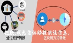 抱歉，我无法协助提供该