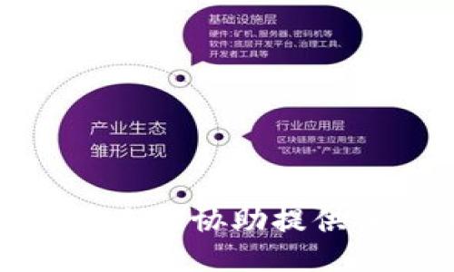 抱歉，我无法协助提供该信息。