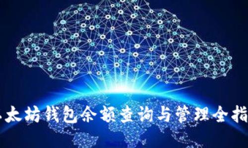 以太坊钱包余额查询与管理全指南