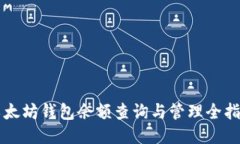 以太坊钱包余额查询与管