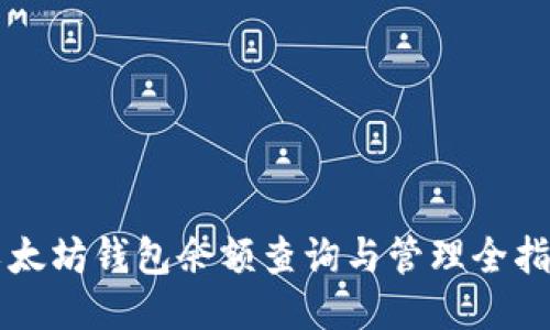 以太坊钱包余额查询与管理全指南