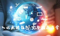 如何成功转入以太坊钱包