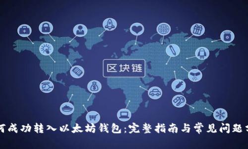 如何成功转入以太坊钱包：完整指南与常见问题分析