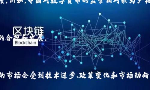数字货币还值钱吗？解读市场现状与未来趋势
  数字货币还值钱吗？解读市场现状与未来趋势/ 
 guanjianci 数字货币, 比特币, 以太坊, 区块链/guanjianci 

## 引言

在过去几年中，数字货币的迅猛发展引起了全球关注，尤其是比特币和以太坊等主流加密货币的价格波动，给投资者带来了巨大的收益和风险。那么，数字货币在当前市场环境下还值钱吗？本文将对此进行深入探讨，包括数字货币的现状、行业前景，以及值得关注的问题。

## 数字货币市场的现状

数字货币已成为全球金融市场不可忽视的一部分。截至目前，市场上存在着数千种数字货币，而比特币作为首个也是最具影响力的数字货币，其市值依然占据了绝大多数市场份额。2023年，尽管比特币经历了多次波动，但其价格依然维持在数万美元的水平，凸显了数字货币的潜在价值。

许多大型企业和金融机构开始接纳数字货币，并将其作为支付手段和投资资产。例如，特斯拉、PayPal等公司均已支持比特币等数字货币的交易。同时，许多国家也开始考虑法律法规的制定，以引导和规范这个快速发展的市场。

## 数字货币的投资潜力与风险

### 投资潜力

数字货币的投资潜力主要体现在以下几个方面：

1. **高收益可能性**：过去几年中，我们见证了比特币等数字资产的价格暴涨，从几百美元飙升至几万美元，这让不少投资者赚得盆满钵满。
   
2. **去中心化的优势**：与传统金融系统相比，数字货币不受政府和金融机构的控制，提供了更高的隐私性和自由度。对于某些特定的用户群体（如高风险投资者、跨国企业等），这一特性格外吸引人。

3. **全球市场扩展**：数字货币的市场没有国界，用户可以随时随地进行交易。这种便利性让它在国际贸易中显得尤为重要。

### 风险分析

尽管数字货币具有巨大的潜力，但风险依然存在：

1. **价格波动剧烈**：数字货币价格波动较大，受多种因素的影响，例如政策变化、市场情绪等，投资者需谨慎把握时机，风险需自担。

2. **安全性问题**：数字货币交易平台和钱包存在被黑客攻击的风险，投资者的资产可能会因此遭受损失。

3. **法律合规风险**：多国对数字货币的监管政策尚不明确，政策变化可能带来法律风险，影响投资者的资产安全。

## 有关数字货币的常见问题

### 问题一：如何安全地投资数字货币？

投资数字货币的安全策略

在投资数字货币前，确保自身的安全性尤为重要。以下是一些安全投资数字货币的实用策略：

1. **选择信誉良好的交易平台**：在交易之前，投资者应当选择在立法透明、用户评价良好的交易所进行交易，避免不明平台带来的安全隐患。

2. **启用双重身份验证**：为了防止账户遭到黑客攻击，启用双重身份验证是一种良好的安全习惯。

3. **合理配置投资资产**：不要把所有的资金投入到数字货币中，合理配置资产能够有效降低风险。

4. **定期查看市场趋势**：主动跟踪市场动态、分析趋势，及时作出调整，有助于减少因市场波动带来的损失。

### 问题二：数字货币未来的走势如何？

对数字货币未来走势的多元化分析

分析未来数字货币的走势需要从多方面进行深入探索：

1. **技术进步**：区块链技术的不断更新升级直接影响数字货币的发展前景。例如，以太坊2.0的推出将大幅提高网络的性能，这可能会促进以太坊的广泛应用，有助于其市场价值提升。

2. **市场接受度**：随着更多企业和金融机构接受数字货币，市场的需求预测将有可能继续推动价格上涨。自然能够形成一定的价格支撑。

3. **政策环境的变化**：各国政策导向的不同将直接影响数字货币的市场走势。例如，某国如果采取更严厉的监管措施，可能导致数字货币的价格受到抑制。

4. **竞争加剧**：随着市场上新兴数字货币的不断出现，供需关系将持续变化，这也可能会对主流货币的价值产生影响。

### 问题三：数字货币与传统金融的关系如何？

数字货币与传统金融的融合分析

数字货币的崛起促使了对传统金融体系的深刻反思：

1. **支付方式的转变**：越来越多的商家和企业开始接受数字货币作为支付手段，极大丰富了用户的支付选择，推动了传统金融向数字化的转型。

2. **投资渠道的多元化**：数字货币的出现为投资者提供了更多的选择，除了传统的股票、债券，数字货币也成为了一种新兴投资产品，对传统投资方式形成了挑战。

3. **信任机制的变化**：传统金融体系以银行为中心，而数字货币通过去中心化的区块链技术建立信任，对银行等中介的依赖有所减少，这将改变传统金融业务的操作模式。

### 问题四：数字货币的法律监管现状如何？

数字货币法律监管环境的现状与挑战

随着市场规模的扩大，数字货币的法律监管问题越来越显得重要：

1. **各国政策差异显著**：世界各国对数字货币的监管态度各异，有的国家采取严格的监管政策，有的国家则持开放态度。例如，中国对数字货币的监管相对较为严格，而美国则相对宽松，市场接受度高。

2. **政策的不确定性**：由于数字货币行业发展迅速，监管政策滞后于市场发展，投资者需面临政策变化带来的风险。

3. **国际合作的必要性**：面对跨国数字资产交易的日益频繁，国家间的合作和交流显得尤为重要，有望促进数字货币的合规和发展。

## 结论

综上所述，数字货币在当前市场环境下依然具有很大的价值和潜力，但投资者也需理性对待潜在的风险。未来，数字货币的市场会受到技术进步、政策变化和市场动向等多方面因素的影响。通过科学的分析和审慎的投资策略，数字货币能够继续在全球金融市场中发挥重要作用。