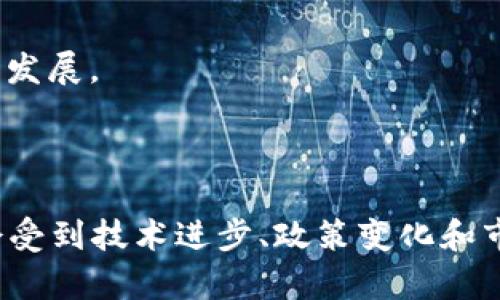 数字货币还值钱吗？解读市场现状与未来趋势
  数字货币还值钱吗？解读市场现状与未来趋势/ 
 guanjianci 数字货币, 比特币, 以太坊, 区块链/guanjianci 

## 引言

在过去几年中，数字货币的迅猛发展引起了全球关注，尤其是比特币和以太坊等主流加密货币的价格波动，给投资者带来了巨大的收益和风险。那么，数字货币在当前市场环境下还值钱吗？本文将对此进行深入探讨，包括数字货币的现状、行业前景，以及值得关注的问题。

## 数字货币市场的现状

数字货币已成为全球金融市场不可忽视的一部分。截至目前，市场上存在着数千种数字货币，而比特币作为首个也是最具影响力的数字货币，其市值依然占据了绝大多数市场份额。2023年，尽管比特币经历了多次波动，但其价格依然维持在数万美元的水平，凸显了数字货币的潜在价值。

许多大型企业和金融机构开始接纳数字货币，并将其作为支付手段和投资资产。例如，特斯拉、PayPal等公司均已支持比特币等数字货币的交易。同时，许多国家也开始考虑法律法规的制定，以引导和规范这个快速发展的市场。

## 数字货币的投资潜力与风险

### 投资潜力

数字货币的投资潜力主要体现在以下几个方面：

1. **高收益可能性**：过去几年中，我们见证了比特币等数字资产的价格暴涨，从几百美元飙升至几万美元，这让不少投资者赚得盆满钵满。
   
2. **去中心化的优势**：与传统金融系统相比，数字货币不受政府和金融机构的控制，提供了更高的隐私性和自由度。对于某些特定的用户群体（如高风险投资者、跨国企业等），这一特性格外吸引人。

3. **全球市场扩展**：数字货币的市场没有国界，用户可以随时随地进行交易。这种便利性让它在国际贸易中显得尤为重要。

### 风险分析

尽管数字货币具有巨大的潜力，但风险依然存在：

1. **价格波动剧烈**：数字货币价格波动较大，受多种因素的影响，例如政策变化、市场情绪等，投资者需谨慎把握时机，风险需自担。

2. **安全性问题**：数字货币交易平台和钱包存在被黑客攻击的风险，投资者的资产可能会因此遭受损失。

3. **法律合规风险**：多国对数字货币的监管政策尚不明确，政策变化可能带来法律风险，影响投资者的资产安全。

## 有关数字货币的常见问题

### 问题一：如何安全地投资数字货币？

投资数字货币的安全策略

在投资数字货币前，确保自身的安全性尤为重要。以下是一些安全投资数字货币的实用策略：

1. **选择信誉良好的交易平台**：在交易之前，投资者应当选择在立法透明、用户评价良好的交易所进行交易，避免不明平台带来的安全隐患。

2. **启用双重身份验证**：为了防止账户遭到黑客攻击，启用双重身份验证是一种良好的安全习惯。

3. **合理配置投资资产**：不要把所有的资金投入到数字货币中，合理配置资产能够有效降低风险。

4. **定期查看市场趋势**：主动跟踪市场动态、分析趋势，及时作出调整，有助于减少因市场波动带来的损失。

### 问题二：数字货币未来的走势如何？

对数字货币未来走势的多元化分析

分析未来数字货币的走势需要从多方面进行深入探索：

1. **技术进步**：区块链技术的不断更新升级直接影响数字货币的发展前景。例如，以太坊2.0的推出将大幅提高网络的性能，这可能会促进以太坊的广泛应用，有助于其市场价值提升。

2. **市场接受度**：随着更多企业和金融机构接受数字货币，市场的需求预测将有可能继续推动价格上涨。自然能够形成一定的价格支撑。

3. **政策环境的变化**：各国政策导向的不同将直接影响数字货币的市场走势。例如，某国如果采取更严厉的监管措施，可能导致数字货币的价格受到抑制。

4. **竞争加剧**：随着市场上新兴数字货币的不断出现，供需关系将持续变化，这也可能会对主流货币的价值产生影响。

### 问题三：数字货币与传统金融的关系如何？

数字货币与传统金融的融合分析

数字货币的崛起促使了对传统金融体系的深刻反思：

1. **支付方式的转变**：越来越多的商家和企业开始接受数字货币作为支付手段，极大丰富了用户的支付选择，推动了传统金融向数字化的转型。

2. **投资渠道的多元化**：数字货币的出现为投资者提供了更多的选择，除了传统的股票、债券，数字货币也成为了一种新兴投资产品，对传统投资方式形成了挑战。

3. **信任机制的变化**：传统金融体系以银行为中心，而数字货币通过去中心化的区块链技术建立信任，对银行等中介的依赖有所减少，这将改变传统金融业务的操作模式。

### 问题四：数字货币的法律监管现状如何？

数字货币法律监管环境的现状与挑战

随着市场规模的扩大，数字货币的法律监管问题越来越显得重要：

1. **各国政策差异显著**：世界各国对数字货币的监管态度各异，有的国家采取严格的监管政策，有的国家则持开放态度。例如，中国对数字货币的监管相对较为严格，而美国则相对宽松，市场接受度高。

2. **政策的不确定性**：由于数字货币行业发展迅速，监管政策滞后于市场发展，投资者需面临政策变化带来的风险。

3. **国际合作的必要性**：面对跨国数字资产交易的日益频繁，国家间的合作和交流显得尤为重要，有望促进数字货币的合规和发展。

## 结论

综上所述，数字货币在当前市场环境下依然具有很大的价值和潜力，但投资者也需理性对待潜在的风险。未来，数字货币的市场会受到技术进步、政策变化和市场动向等多方面因素的影响。通过科学的分析和审慎的投资策略，数字货币能够继续在全球金融市场中发挥重要作用。