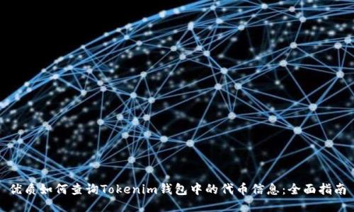 优质如何查询Tokenim钱包中的代币信息：全面指南