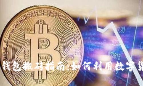 Tokenim钱包搬砖指南：如何利用数字货币套利？