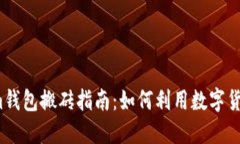 Tokenim钱包搬砖指南：如何
