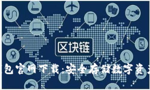 tokenim冷钱包官网下载：安全存储数字资产的最佳选择