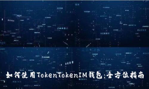 如何使用TokenTokenIM钱包：全方位指南