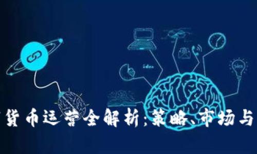 数字货币运营全解析：策略、市场与前景