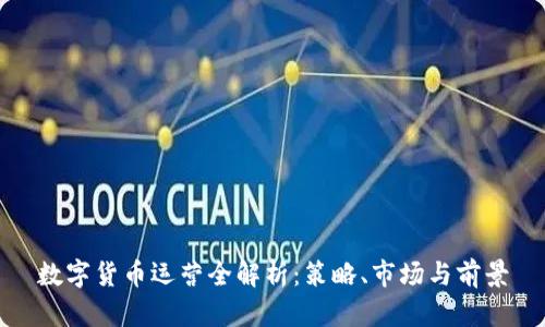 数字货币运营全解析：策略、市场与前景