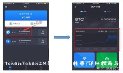 如何使用TokenTokenIM钱包安