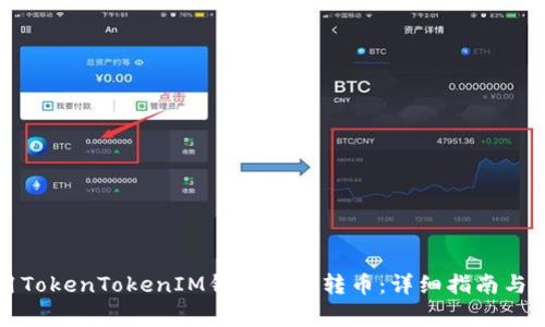 如何使用TokenTokenIM钱包安全转币：详细指南与注意事项
