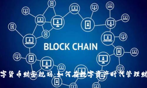 数字货币财务规划：如何在数字资产时代管理财富