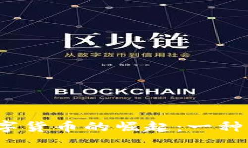 2020年中国数字货币的崛起：一种未来金融的探索