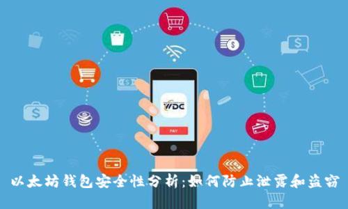 以太坊钱包安全性分析：如何防止泄露和盗窃