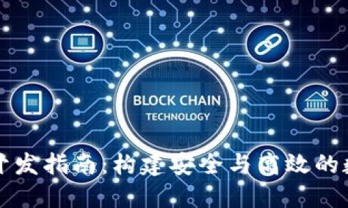 以太坊经典钱包开发指南：构建安全与高效的数字资产管理工具