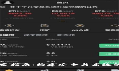 以太坊经典钱包开发指南：构建安全与高效的数字资产管理工具