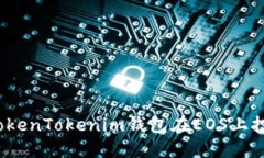 : 如何通过TokenTokenim钱包在
