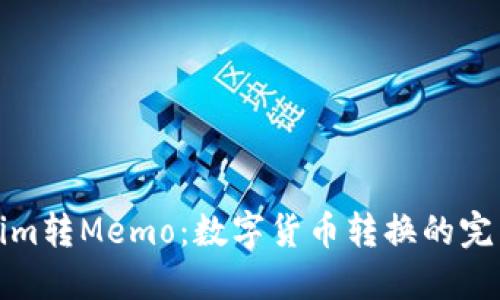 Tokenim转Memo：数字货币转换的完整指南