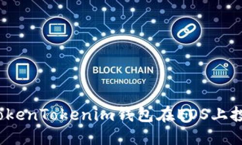 : 如何通过TokenTokenim钱包在EOS上投票？完整指南