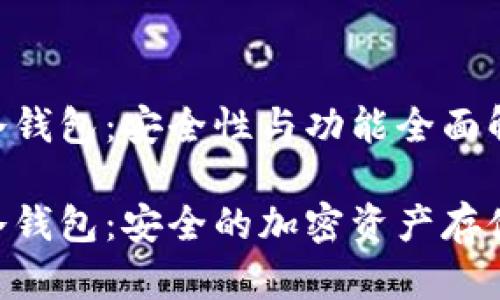 Tokenim冷钱包：安全性与功能全面解析

Tokenim冷钱包：安全的加密资产存储解决方案