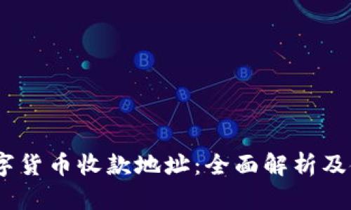 USDT数字货币收款地址：全面解析及使用指南