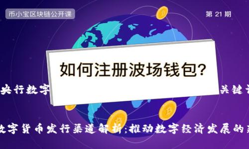 基于“央行数字货币发行渠道”，以下是和相关关键词：


央行数字货币发行渠道解析：推动数字经济发展的新模式