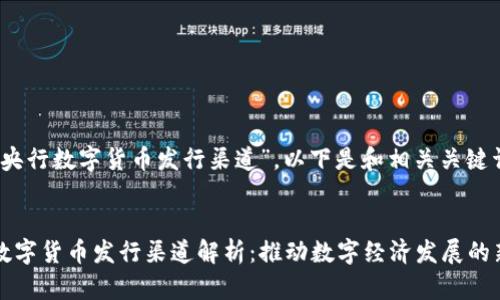基于“央行数字货币发行渠道”，以下是和相关关键词：


央行数字货币发行渠道解析：推动数字经济发展的新模式