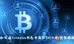 如何在Tokenim钱包中添加