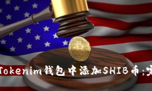 如何在Tokenim钱包中添加SHIB币：完整指南
