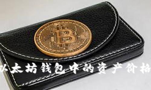 如何查看以太坊钱包中的资产价格：全面指南