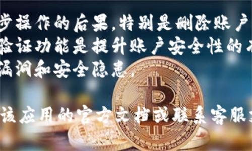 在使用 TokenIM （一个基于区块链的即时通讯应用）时，你可能会遇到需要删除已添加的联系人、群组或消息的情况。以下是关于如何删除添加的项目的详细步骤。

1. 删去联系人
在 TokenIM 中，删除联系人是一个简单的过程。你只需要按照以下步骤进行：
ol
    li打开 TokenIM 应用并登录你的账户。/li
    li在主界面，找到并点击“联系人”或“通讯录”选项。/li
    li找到你想要删除的联系人，在其名字上长按或靠近姓名的地方，通常会弹出一个操作菜单。/li
    li选择“删除”或“移除联系人”的选项。/li
/ol
请注意，删除联系人后，你将无法再通过 TokenIM 直接与他联系。且这个操作通常是不可逆的，即删除后无法恢复该联系人的信息。

2. 删去群组
如果你想删除一个群组，步骤如下：
ol
    li在主界面找到“群组”选项并点击。/li
    li浏览你参与的群组，找到需要删除的群组。/li
    li长按该群组的名称，打开设置或操作菜单。/li
    li选择“退出群组”或“删除群组”的选项。/li
/ol
退出群组后，你将无法再看到该群组的消息或进行任何互动。如果你是群主的话，退出群组也会将群组解散。

3. 删去消息记录
如果你想删除特定的聊天记录，操作如下：
ol
    li点击打开与某个联系人的聊天界面。/li
    li找到想要删除的消息，可以通过滑动或长按的方式选择。/li
    li在弹出的菜单中选择“删除消息”或“撤回消息”。/li
/ol
注意，删除消息后，接收者可能依然能在其聊天记录中找到这条消息，具体取决于应用的设置和对方的操作。

4. 删除账户
如果你决定不再使用 TokenIM，删除账户的步骤通常如下：
ol
    li进入应用的设置界面。/li
    li找到“账户管理”或“隐私设置”选项。/li
    li选择“删除账户”或“注销账户”的选项。/li
    li按照提示确认删除过程。/li
/ol
删除账户通常是不可逆的，所有的联系人和消息记录都将被永久删除。请在执行此操作前确保已备份所有重要信息。

可能相关的问题

1. 如何恢复误删除的联系人和消息？
在 TokenIM 中，一旦删除联系人或消息后，将无法直接通过应用恢复。应用通常不会保留任何已删除内容的备份。这是基于隐私和安全的考虑，因为许多用户不希望其私人信息被存储或恢复。
但如果你在使用应用前有进行云备份或本地备份，则可以尝试通过这些备份恢复。在应用设置中查看是否有备份选项，并按照指示进行操作。如果没有备份，则很遗憾，你无法恢复已删除的内容。

2. 删去联系人后，为什么仍然能看到对方的在线状态？
即使你删除了某个联系人，通常依旧能在某些情况下看到对方的在线状态。这是因为 TokenIM 的在线状态主要基于网络连接和群组聊天。如果你的聊天记录中仍有对方的消息，系统可能仍会显示他们的状态。
此外，如果对方没有删除你，且你在共同的群聊中，依然可以看到对方的在线状态。这是由应用的设计决定的，目的是为了保护用户的隐私，同时保持社交互动的可能性。

3. 是否可以批量删除联系人或消息？
TokenIM 可能不支持批量删除功能，具体取决于应用的版本和更新。这意味着如果你需要删除多个联系人或消息，可能需要逐一进行。这可能会耗时，尤其是联系人较多或消息数量巨大的情况下。
为了解决这个问题，建议定期整理你的联系人列表，确保保留那些真正重要的联系。同时，保持良好的聊天记录管理习惯，定期清理不必要的记录，可以避免今后出现大量需要删除的操作。

4. 如何保证删除操作的安全性？
在进行删除操作时，确保街道的安全性是非常重要的。首先，在删除之前，请确保你理解每步操作的后果，特别是删除账户。由于这些操作通常是不可逆的，确保对操作结果有充分的认识。
其次，定期检查应用的安全设置，确保只有你可以访问你的账户。此外，使用强密码和两步验证功能是提升账户安全性的有效方式。
最后，保持应用更新，确保使用的是最新版本的应用，以获得最佳的安全性能，避免潜在的漏洞和安全隐患。

以上是关于在 TokenIM 中删除项目的全面指南。如果你还有其他问题或疑虑，建议查阅该应用的官方文档或联系客服支持。