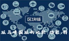 Tokenim国际版与中国版的比