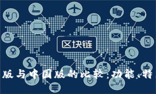 Tokenim国际版与中国版的比较：功能、特点和市场展望