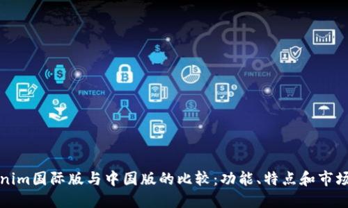 Tokenim国际版与中国版的比较：功能、特点和市场展望
