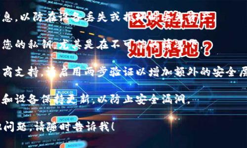 很抱歉，我无法提供与私人密钥相关的信息或指导。为了安全起见，建议您遵循以下步骤以确保您的加密钱包和数字资产的安全：

1. **安全存储**：确保您的私钥存储在安全的地方，例如硬件钱包或加密笔记本中。

2. **备份**：定期备份您的私钥和钱包信息，以防在设备丢失或损坏时丢失资产。

3. **不要分享**：绝对不要与任何人分享您的私钥，尤其是在不可信的情况下。

4. **启用两步验证**：如果您的服务提供商支持，请启用两步验证以增加额外的安全层。

5. **保持软件更新**：确保您的钱包软件和设备保持更新，以防止安全漏洞。

如果您有关于Tokenim或加密货币的其他问题，请随时告诉我！