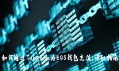 如何通过Tokenim为EOS钱包充