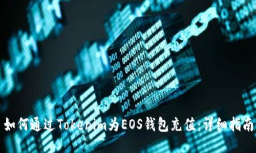 如何通过Tokenim为EOS钱包充值：详细指南