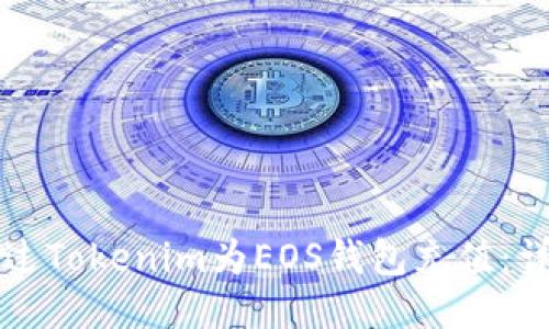 如何通过Tokenim为EOS钱包充值：详细指南