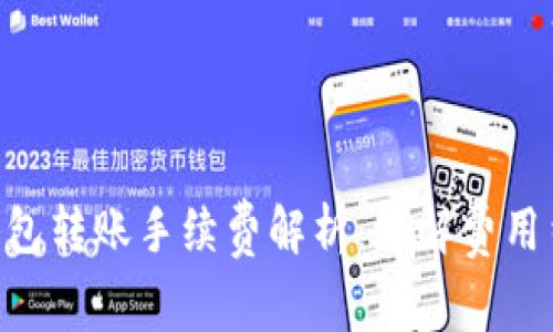 Tokenim钱包转账手续费解析：了解费用结构与策略