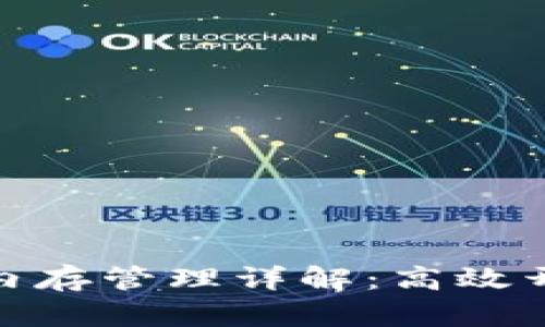 TokenIM内存管理详解：高效开发与性能
